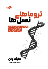 تروماهای نسل ها
